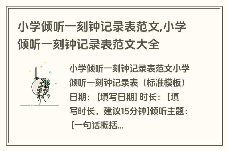 小学倾听一刻钟记录表范文,小学倾听一刻钟记录表范文大全