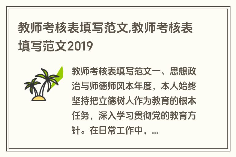教师考核表填写范文,教师考核表填写范文2019