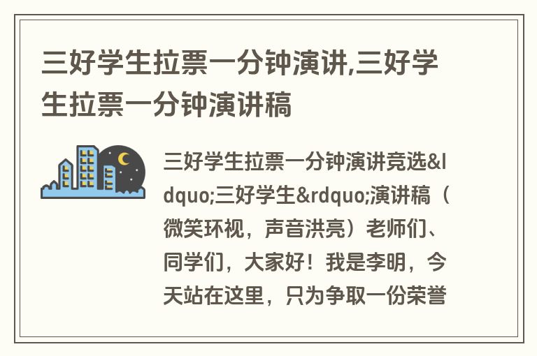 三好学生拉票一分钟演讲,三好学生拉票一分钟演讲稿