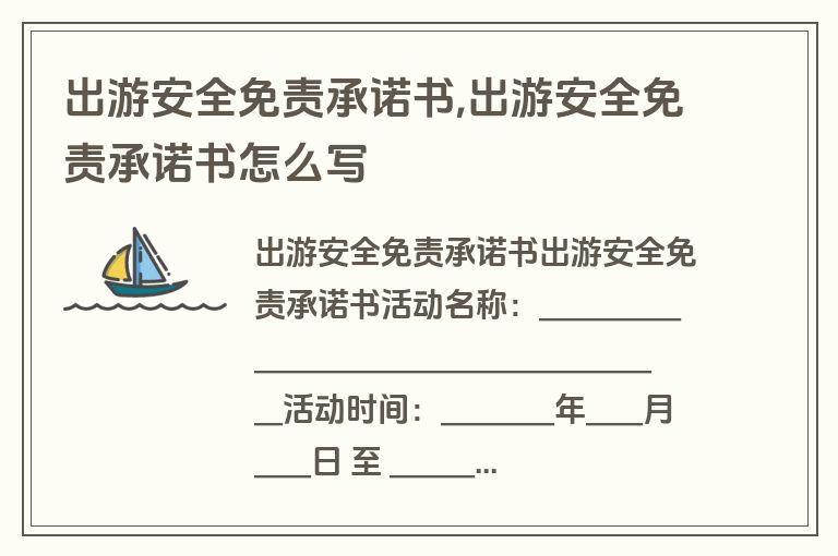 出游安全免责承诺书,出游安全免责承诺书怎么写
