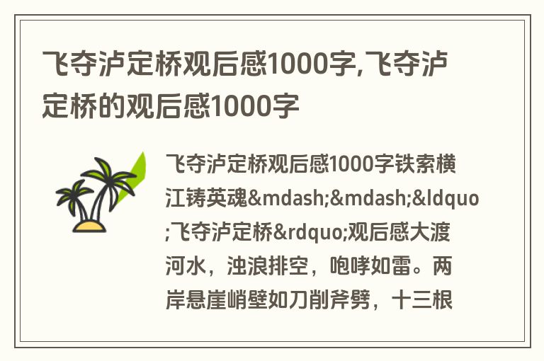 飞夺泸定桥观后感1000字,飞夺泸定桥的观后感1000字