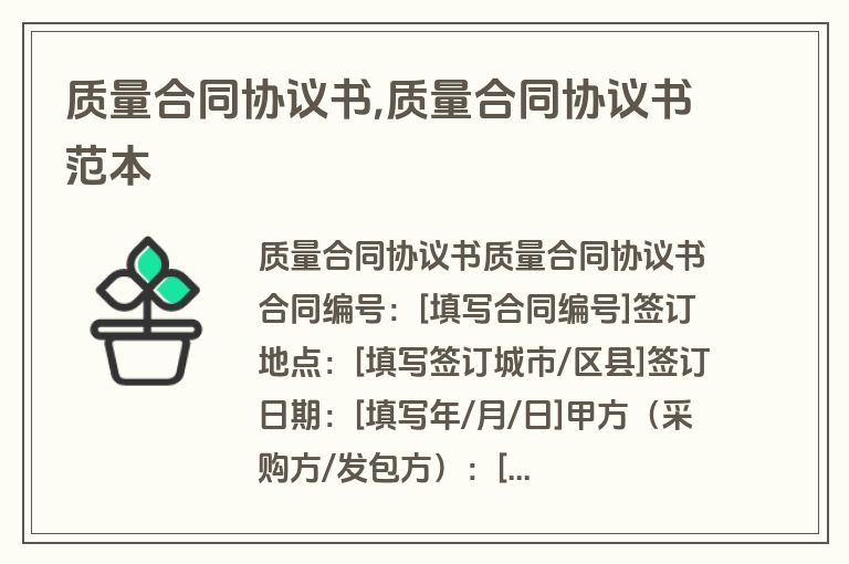 质量合同协议书,质量合同协议书范本