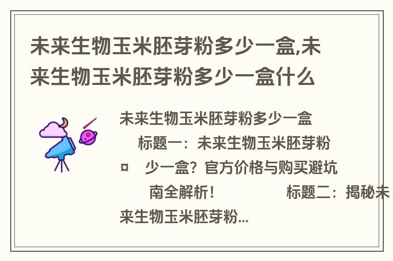 未来生物玉米胚芽粉多少一盒,未来生物玉米胚芽粉多少一盒什么作用