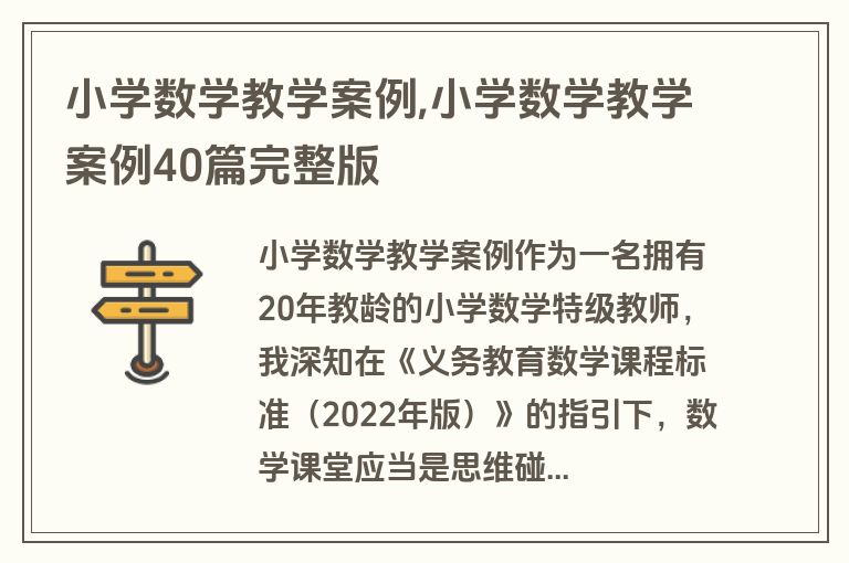 小学数学教学案例,小学数学教学案例40篇完整版
