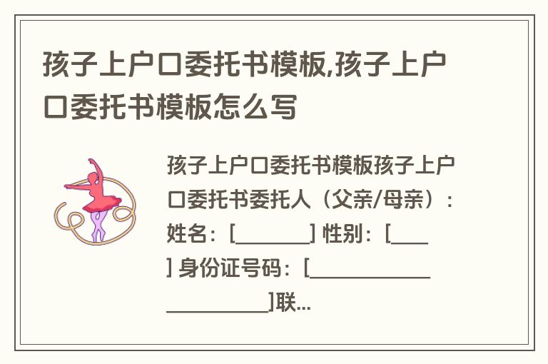 孩子上户口委托书模板,孩子上户口委托书模板怎么写