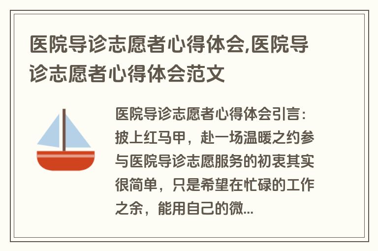 医院导诊志愿者心得体会,医院导诊志愿者心得体会范文