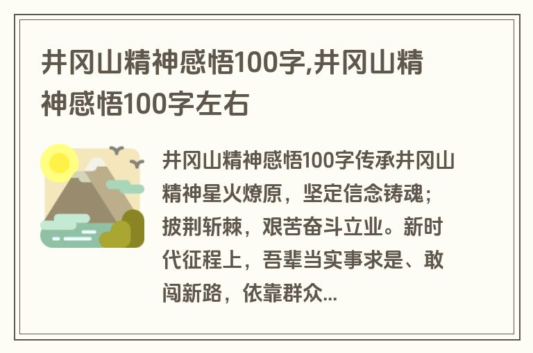 井冈山精神感悟100字,井冈山精神感悟100字左右