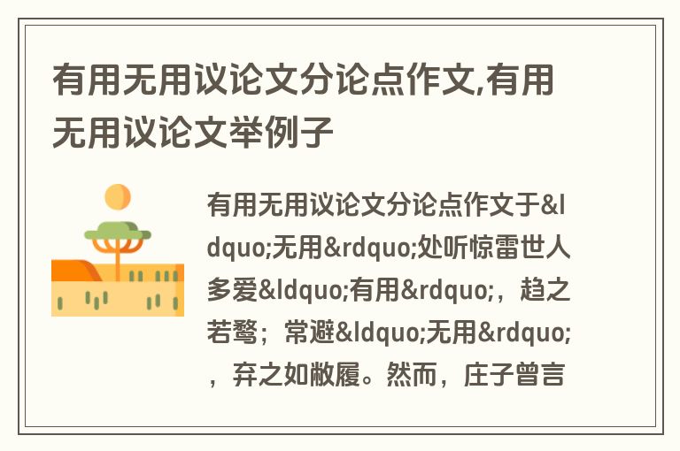 有用无用议论文分论点作文,有用无用议论文举例子