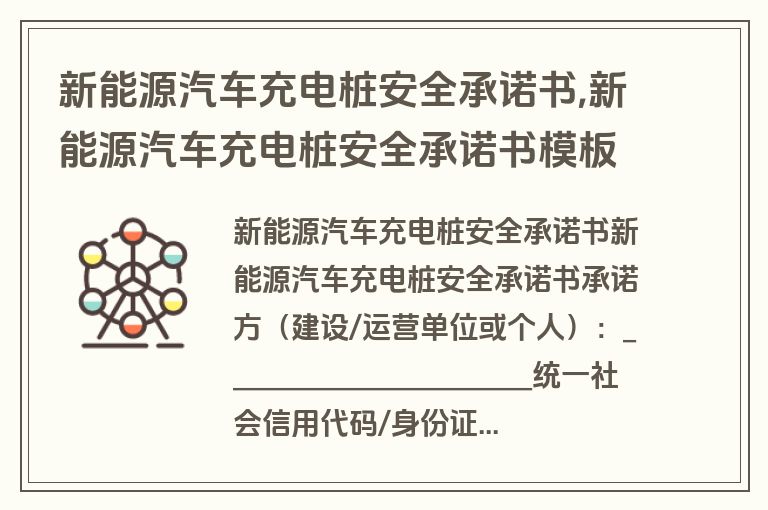 新能源汽车充电桩安全承诺书,新能源汽车充电桩安全承诺书模板