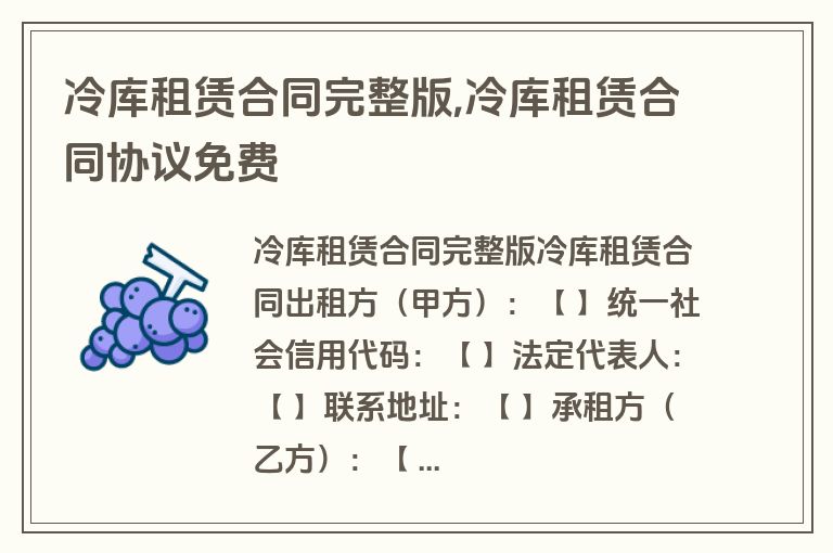 冷库租赁合同完整版,冷库租赁合同协议免费