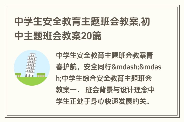 中学生安全教育主题班会教案,初中主题班会教案20篇