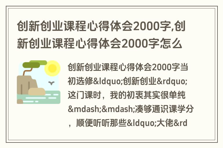 创新创业课程心得体会2000字,创新创业课程心得体会2000字怎么写