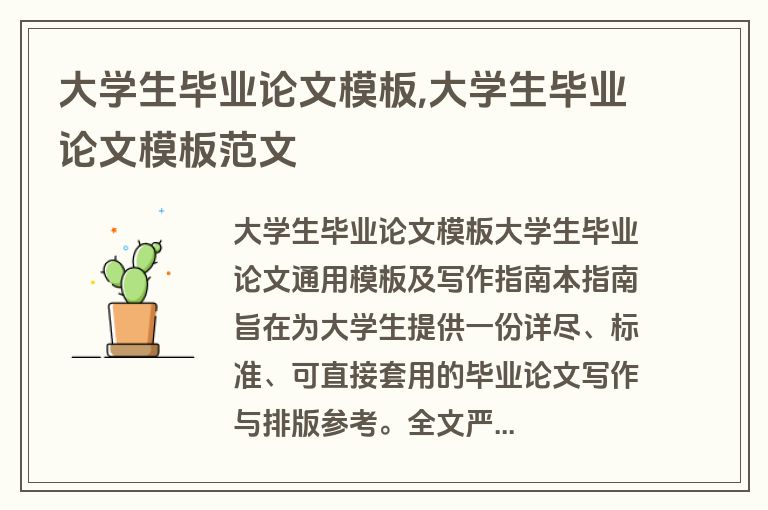 大学生毕业论文模板,大学生毕业论文模板范文