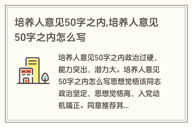 培养人意见50字之内,培养人意见50字之内怎么写