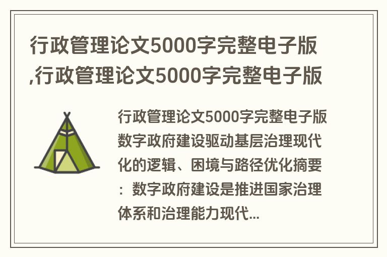 行政管理论文5000字完整电子版,行政管理论文5000字完整电子版下载