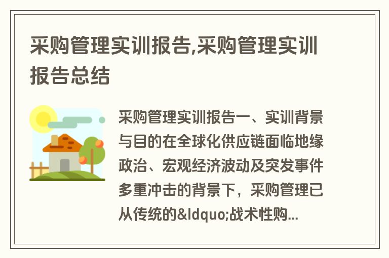 采购管理实训报告,采购管理实训报告总结