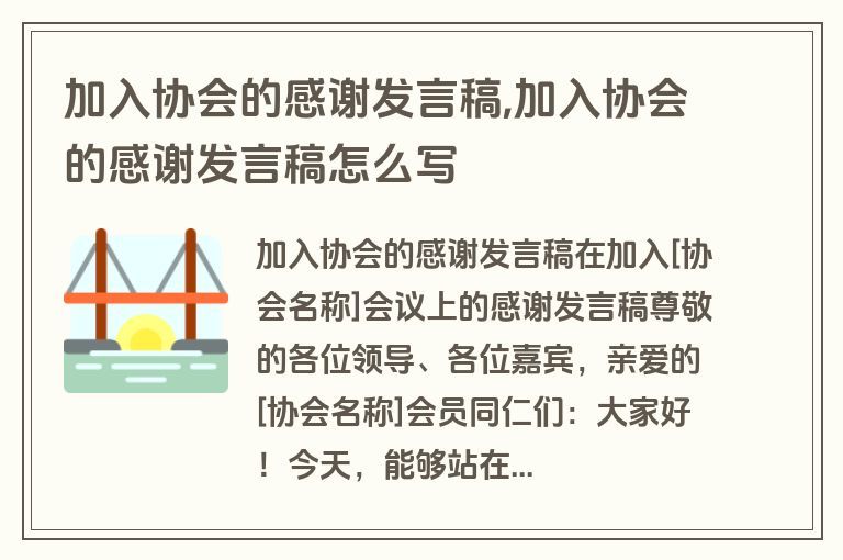 加入协会的感谢发言稿,加入协会的感谢发言稿怎么写