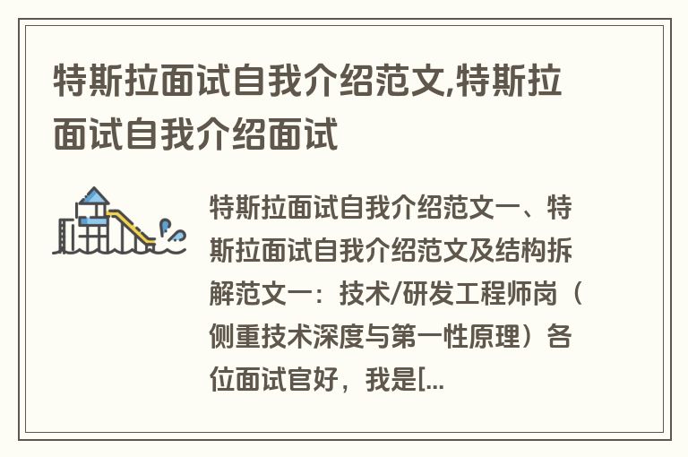 特斯拉面试自我介绍范文,特斯拉面试自我介绍面试