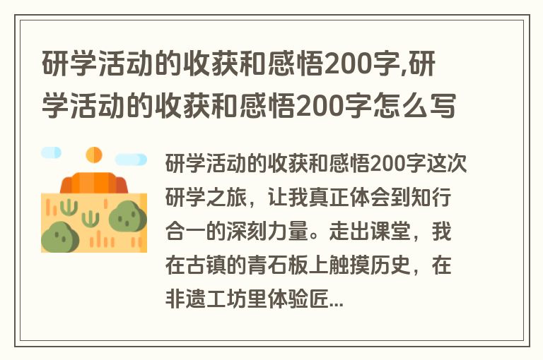研学活动的收获和感悟200字,研学活动的收获和感悟200字怎么写