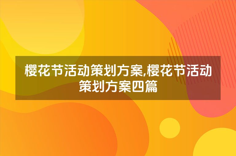 樱花节活动策划方案,樱花节活动策划方案四篇