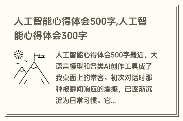 人工智能心得体会500字,人工智能心得体会300字