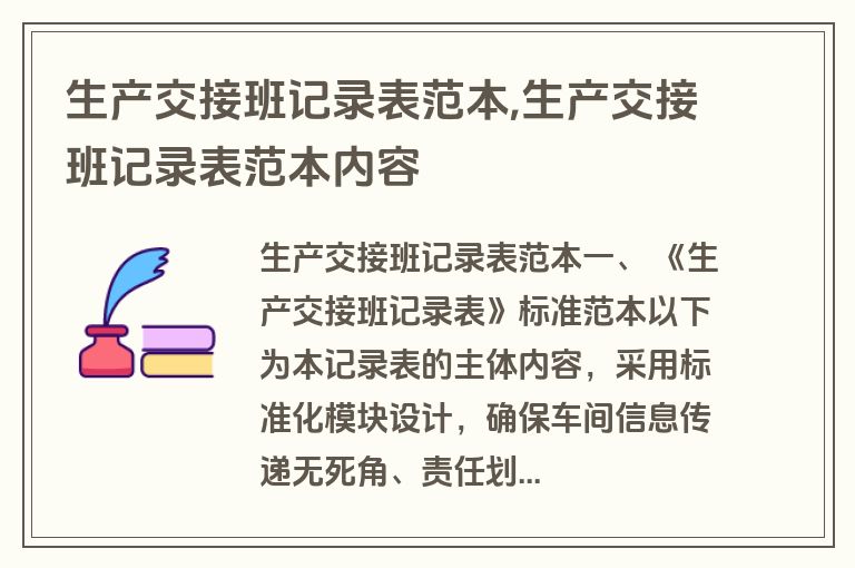 生产交接班记录表范本,生产交接班记录表范本内容