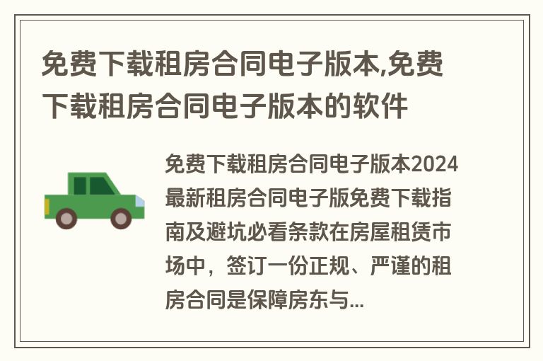 免费下载租房合同电子版本,免费下载租房合同电子版本的软件