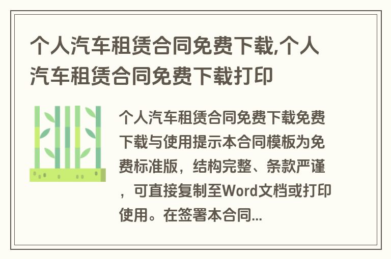 个人汽车租赁合同免费下载,个人汽车租赁合同免费下载打印