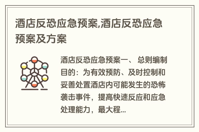 酒店反恐应急预案,酒店反恐应急预案及方案