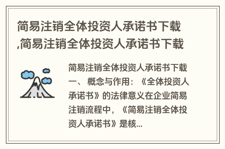 简易注销全体投资人承诺书下载,简易注销全体投资人承诺书下载江苏
