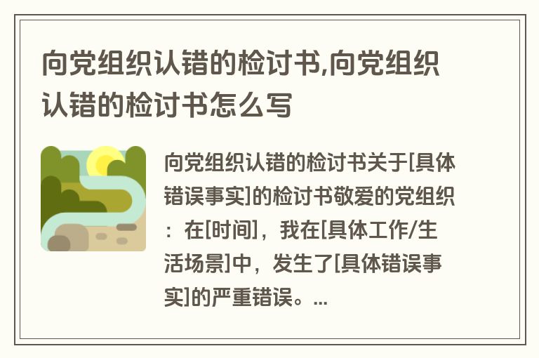 向党组织认错的检讨书,向党组织认错的检讨书怎么写