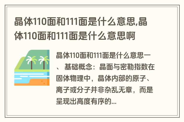 晶体110面和111面是什么意思,晶体110面和111面是什么意思啊