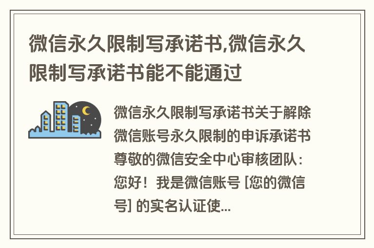 微信永久限制写承诺书,微信永久限制写承诺书能不能通过