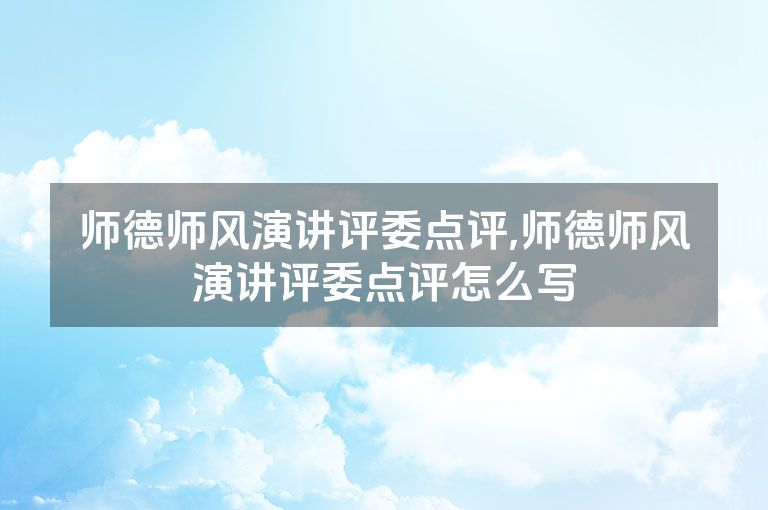师德师风演讲评委点评,师德师风演讲评委点评怎么写