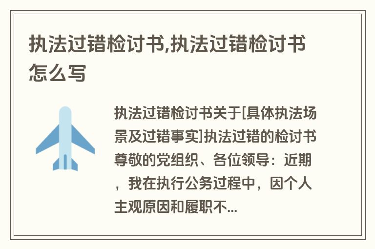 执法过错检讨书,执法过错检讨书怎么写