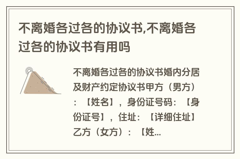 不离婚各过各的协议书,不离婚各过各的协议书有用吗