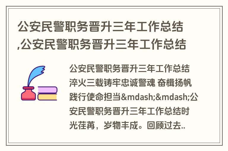 公安民警职务晋升三年工作总结,公安民警职务晋升三年工作总结报告