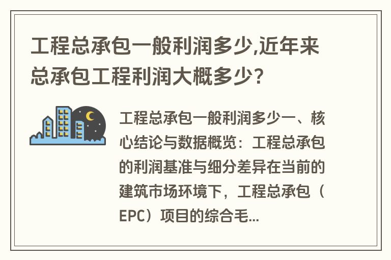工程总承包一般利润多少,近年来总承包工程利润大概多少?