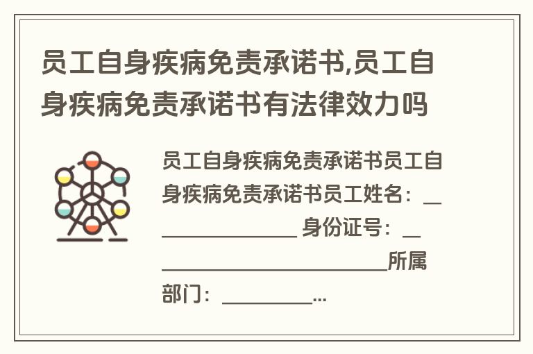 员工自身疾病免责承诺书,员工自身疾病免责承诺书有法律效力吗
