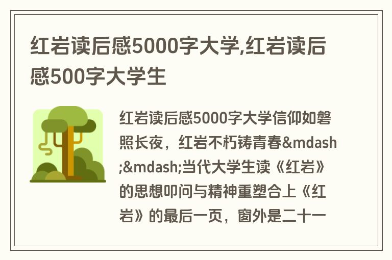 红岩读后感5000字大学,红岩读后感500字大学生