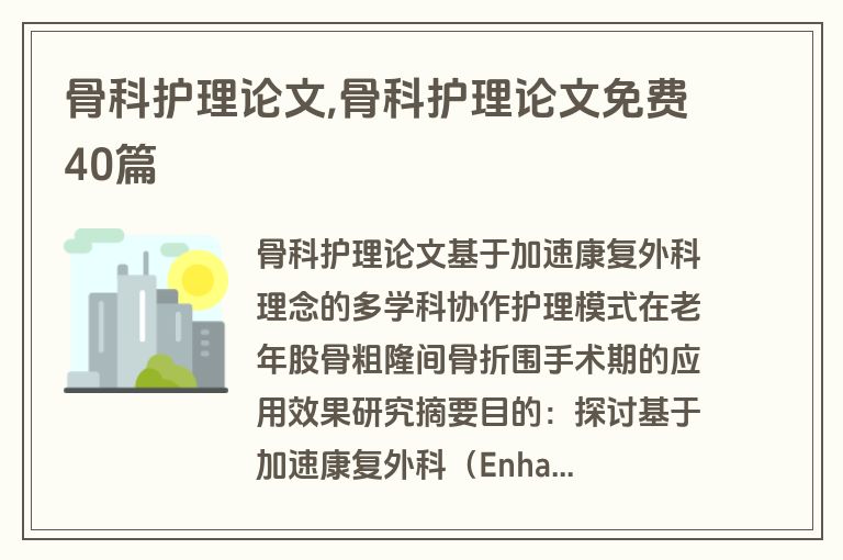 骨科护理论文,骨科护理论文免费40篇