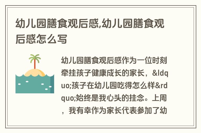 幼儿园膳食观后感,幼儿园膳食观后感怎么写