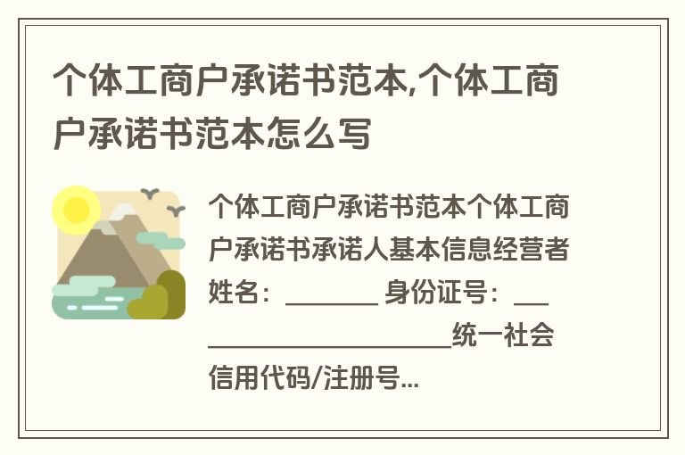个体工商户承诺书范本,个体工商户承诺书范本怎么写