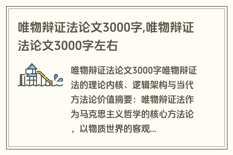 唯物辩证法论文3000字,唯物辩证法论文3000字左右
