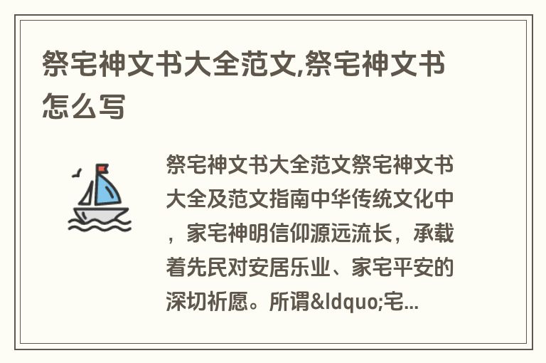 祭宅神文书大全范文,祭宅神文书怎么写