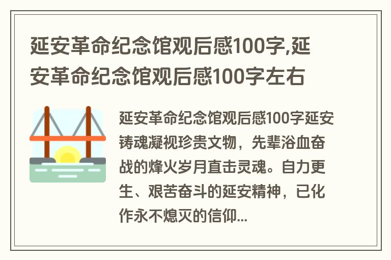 延安革命纪念馆观后感100字,延安革命纪念馆观后感100字左右