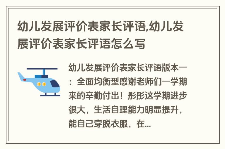 幼儿发展评价表家长评语,幼儿发展评价表家长评语怎么写