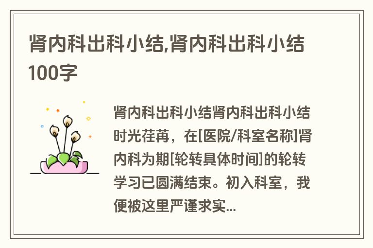 肾内科出科小结,肾内科出科小结100字