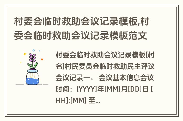 村委会临时救助会议记录模板,村委会临时救助会议记录模板范文