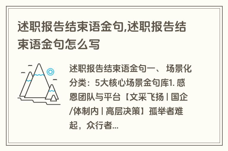 述职报告结束语金句,述职报告结束语金句怎么写